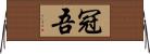 冠吾 Horizontal Wall Scroll