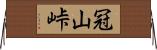 冠山峠 Horizontal Wall Scroll