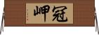 冠岬 Horizontal Wall Scroll