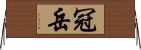 冠岳 Horizontal Wall Scroll