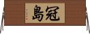 冠島 Horizontal Wall Scroll