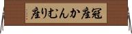 冠座 Horizontal Wall Scroll