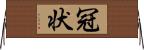 冠状 Horizontal Wall Scroll