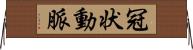 冠状動脈 Horizontal Wall Scroll