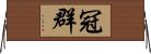 冠群 Horizontal Wall Scroll