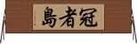 冠者島 Horizontal Wall Scroll