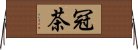 冠茶 Horizontal Wall Scroll