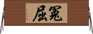 冤屈 Horizontal Wall Scroll