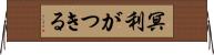 冥利がつきる Horizontal Wall Scroll