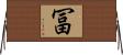 冨 Horizontal Wall Scroll