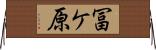 冨ケ原 Horizontal Wall Scroll