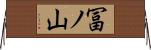 冨ノ山 Horizontal Wall Scroll