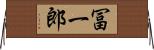 冨一郎 Horizontal Wall Scroll