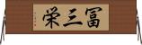 冨三栄 Horizontal Wall Scroll
