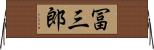 冨三郎 Horizontal Wall Scroll