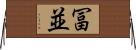 冨並 Horizontal Wall Scroll