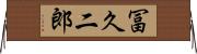 冨久二郎 Horizontal Wall Scroll