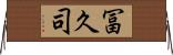 冨久司 Horizontal Wall Scroll