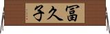 冨久子 Horizontal Wall Scroll