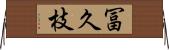 冨久枝 Horizontal Wall Scroll