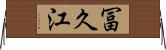 冨久江 Horizontal Wall Scroll