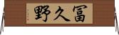 冨久野 Horizontal Wall Scroll