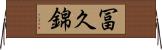 冨久錦 Horizontal Wall Scroll
