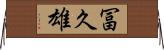 冨久雄 Horizontal Wall Scroll