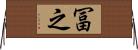 冨之 Horizontal Wall Scroll