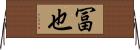 冨也 Horizontal Wall Scroll