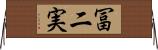冨二実 Horizontal Wall Scroll