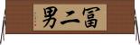 冨二男 Horizontal Wall Scroll