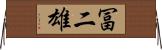 冨二雄 Horizontal Wall Scroll
