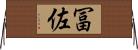 冨佐 Horizontal Wall Scroll