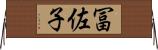 冨佐子 Horizontal Wall Scroll