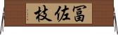 冨佐枝 Horizontal Wall Scroll