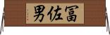 冨佐男 Horizontal Wall Scroll