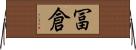 冨倉 Horizontal Wall Scroll