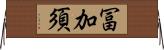 冨加須 Horizontal Wall Scroll