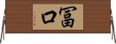 冨口 Horizontal Wall Scroll