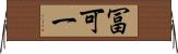 冨可一 Horizontal Wall Scroll