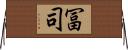 冨司 Horizontal Wall Scroll