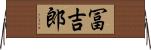 冨吉郎 Horizontal Wall Scroll