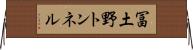 冨土野トンネル Horizontal Wall Scroll