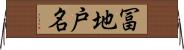 冨地戸名 Horizontal Wall Scroll