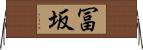 冨坂 Horizontal Wall Scroll