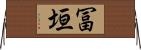 冨垣 Horizontal Wall Scroll