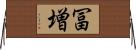 冨増 Horizontal Wall Scroll