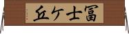 冨士ケ丘 Horizontal Wall Scroll