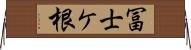 冨士ケ根 Horizontal Wall Scroll